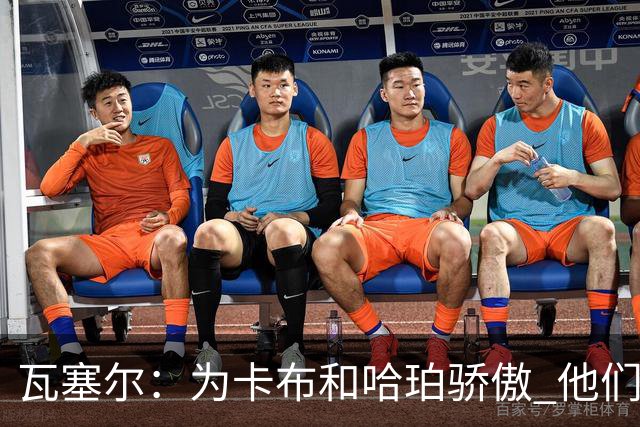 瓦塞尔：为卡布和哈珀骄傲 他们两个都有着不可限量的未来