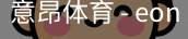 意昂体育